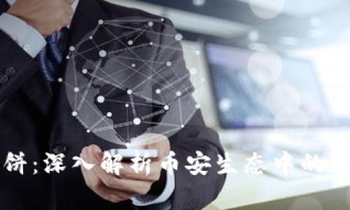 tpWallet薄饼：深入解析币安生态中的数字资产管理