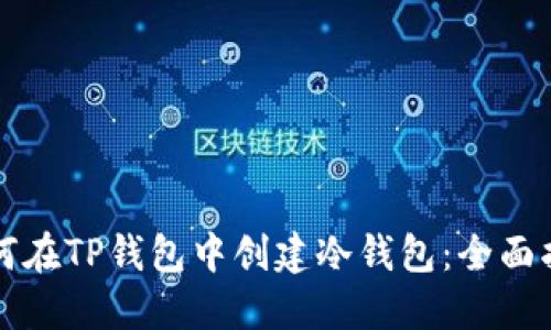 如何在TP钱包中创建冷钱包：全面指南