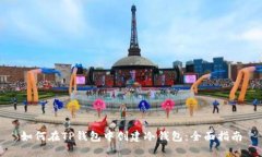 如何在TP钱包中创建冷钱包