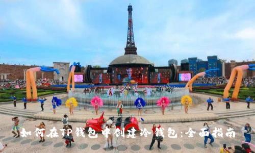 如何在TP钱包中创建冷钱包：全面指南
