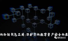 最安全的冷链钱包品牌：