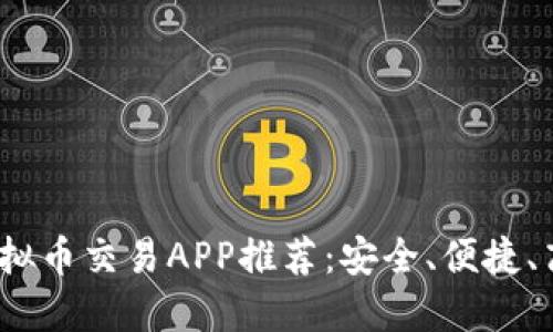 2023年最佳虚拟币交易APP推荐：安全、便捷、高效的投资选择