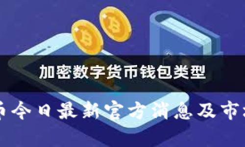 原子币今日最新官方消息及市场分析