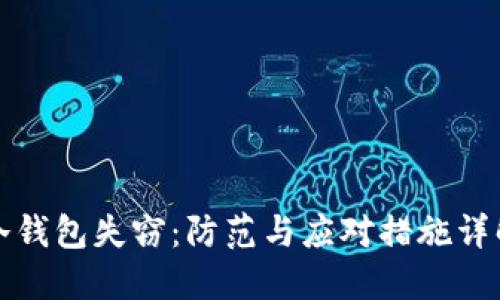 冷钱包失窃：防范与应对措施详解