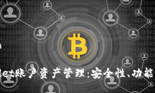 bio/bio

tpWallet账户资产管理：安全性、功能及策略