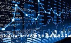 如何在tpWallet中选择代币：