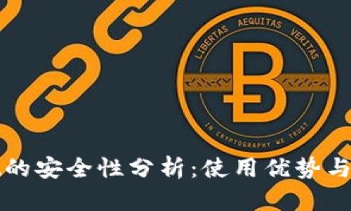 tpWallet的安全性分析：使用优势与风险评估