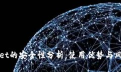 tpWallet的安全性分析：使用