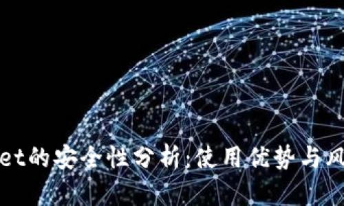 tpWallet的安全性分析：使用优势与风险评估
