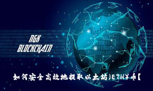 如何安全高效地提取以太坊（ETH）币？