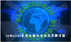tpWallet更新余额的方法与步