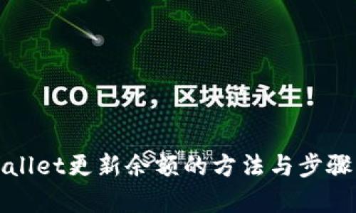 tpWallet更新余额的方法与步骤详解