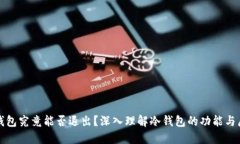 冷钱包究竟能否退出？深