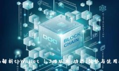 全面解析tpWallet 1.3.5版本：