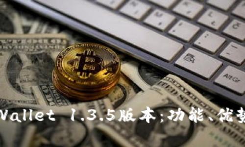 全面解析tpWallet 1.3.5版本：功能、优势与使用技巧