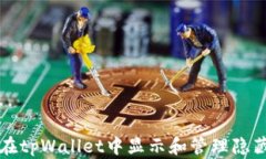 如何在tpWallet中显示和管理