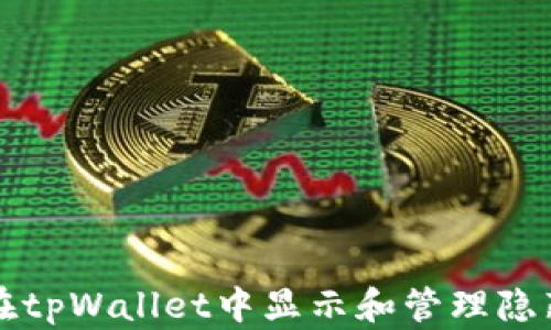 
如何在tpWallet中显示和管理隐藏资产