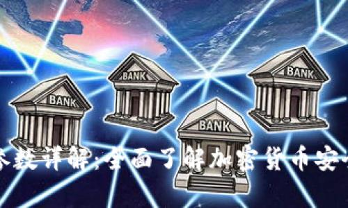 小贝壳冷钱包参数详解：全面了解加密货币安全存储解决方案