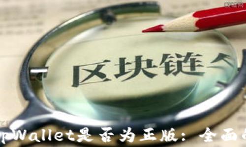 
如何判断tpWallet是否为正版: 全面的买家指南