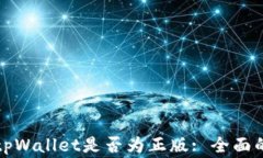 如何判断tpWallet是否为正版