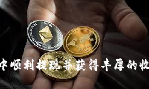 biao ti/biao tiMetaMask钱包提现指南：轻松将数字资产转换为法币/biao ti

MetaMask提现, 数字资产, 法币转换, 加密货币钱包/guanjianci

MetaMask是一个众所周知的以太坊钱包，它不仅可以用来存储以太坊和以太坊兼容的代币，还是连接去中心化应用（DApp）的重要工具。通过MetaMask，用户可以顺畅地参与区块链生态系统，但在需要时，许多人可能会面临如何将数字资产提现为法币的问题。本文将详细介绍使用MetaMask进行提现的流程，同时深入分析相关常见问题。

什么是MetaMask钱包？
MetaMask是一款流行的加密货币钱包，主要用于以太坊和ERC20代币的管理。它可以作为浏览器的插件或移动应用程序使用，极大地方便了用户与区块链的互动。用户可以通过MetaMask发送和接收加密货币，参与DeFi（去中心化金融），以及与各种基于以太坊的DApp进行交互。
MetaMask的创建旨在简化与区块链技术的交互，不需要用户拥有过多的技术背景。用户只需安装MetaMask钱包，设置密码和恢复短语后，便可开始使用。这使得MetaMask成为许多加密货币爱好者和投资者的首选工具。

MetaMask钱包的提现流程
提现是指将您的加密货币转换为法定货币的过程。在MetaMask钱包里提现的步骤主要包括几个方面：
ol
    listrong选择交易所：/strong想要将数字资产提现为法币，首先需要选择一个支持法币提现的加密货币交易所。流行的交易所有Coinbase、Binance等。/li
    listrong将资产发送到交易所：/strong在MetaMask中找到您希望提现的代币，选择“发送”功能，将其发送至您在交易所的充值地址。务必确认地址信息，以免资产损失。/li
    listrong在交易所进行提现：/strong一旦资产到账，您可以在交易所中选择提现选项，将资产转换为您所需的法币，例如美元、人民币等。/li
    listrong完成提现：/strong输入您所需提现的金额，提供银行卡或PayPal等提现账户的信息，按下确认按钮完成提现。/li
/ol
以上便是MetaMask钱包提现的基本过程。虽说过程简单，但细节处仍需明确掌握。

可能面对的常见问题
在提现过程中，用户可能会遇到一些问题，以下是几个常见的相关问题及其详细解析：

1. 如何选择合适的交易所？
选择一个合适的交易所对于成功提现至关重要。用户在选择交易所时，可以考虑以下几个因素：
ul
    listrong信誉与安全性：/strong选择知名度高并有良好安全记录的交易所，这样更能保证资金的安全。例如，Coinbase和Binance都是被广泛信赖的交易平台。/li
    listrong提现费用：/strong不同交易所会对提现收取不同的费用，建议提前了解并选择费用相对合理的交易平台。/li
    listrong支持的法币：/strong确保所选交易所支持您想要提现的法币类型，不同的平台支持的法币可能会有所不同。/li
    listrong用户反馈与评价：/strong阅读其他用户的反馈和评价，了解该交易所的优缺点，有助于您做出选择。/li
/ul
对于刚开始投资加密货币的用户来说，选择合适的交易所非常重要，它关系到提现的顺利与否。在选择平台时，不妨多对比几家，寻找最适合自己的。

2. 提现时如何确保资产安全？
加密货币的安全性一直以来都是用户最为关心的问题。在提现操作中，可以采取以下几个措施来保障资产安全：
ul
    listrong双重验证：/strong在许多交易所中，可以激活双重身份验证（2FA），即便有人获得您的账户密码，也无法轻易进行操作。/li
    listrong保持设备安全：/strong确保您的计算机和手机安全性高，及时更新操作系统和应用程序，避免使用公共Wi-Fi进行敏感操作，尽量用高安全性的网络。/li
    listrong保护私钥：/strongMetaMask为用户提供私钥，保障数字资产的安全。用户不应轻易分享自己的私钥，并将其存储在安全的地方。/li
    listrong警惕网络钓鱼：/strong提高警惕，避免访问不安全的网站或点击可疑链接，这是不少用户资产被盗的原因。/li
/ul
总之，用户在进行提现时需时刻保持警惕，采取适当的安全措施，以确保资产安全。

3. 巨额提现涉及的税务问题？
许多国家和地区对加密货币的税务问题仍没有明确的法规，但在提现大额资金时，用户仍应注意以下几点：
ul
    listrong了解当地法规：/strong各国对于加密资产的税务规定可能不同，提现时应提前了解相关法律法规，避免未来可能出现的税务问题。/li
    listrong记录交易详情：/strong建议保留所有交易与提现的详细记录，以备将来报税之用。这在某些国家和地区可能是必须的。/li
    listrong咨询专业人士：/strong对于涉及巨额资产的交易，考虑咨询专业的税务顾问，以确保符合相关法律法规。/li
/ul
虽然加密货币的税务问题不够成熟，但相关的规定与法律仍在逐步完善。提高对这方面的意识是非常必要的。

4. 提现速度为何会有所不同？
提现所需时间可能有很大差异，影响因素包括：
ul
    listrong区块链交易确认时间：/strong提现操作涉及到资产从MetaMask钱包发送到交易所的确认过程，交易所网络拥堵时，确认时间会延长。/li
    listrong交易所处理时间：/strong不同交易所处理提现请求的时间会有所不同，大型交易所可能比小型交易所更快。/li
    listrong提现金额：/strong某些交易所可能设定不同的提现审核流程，对大额提现需要更长的时间进行审核。/li
    listrong汇款方式：/strong提现方式（如银行转账、PayPal等）也会影响到账时间，常规银行转账时间较长，而电子支付较快。/li
/ul
总结来说，提现速度的差异受多种因素影响，用户在进行提现操作时，需耐心等待，并且提前了解各类因素。

通过以上的详细介绍，相信大家对于如何使用MetaMask钱包进行提现、常见问题以及解决方案都有了更清晰的了解。希望每位用户都能在数字货币的世界中顺利提现并获得丰厚的收益。