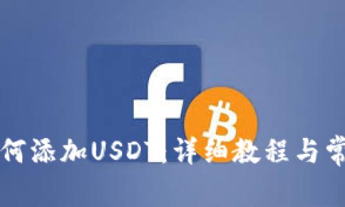 tpWallet如何添加USDT：详细教程与常见问题解答