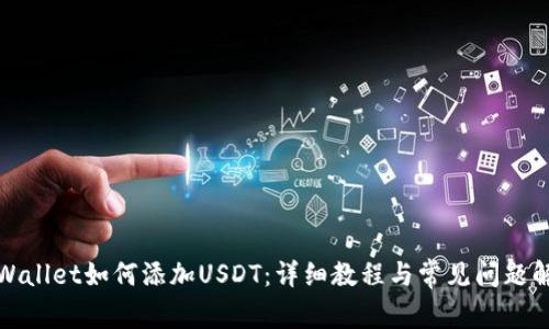 tpWallet如何添加USDT：详细教程与常见问题解答
