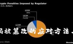 冷钱包密码被篡改的应对