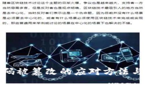 冷钱包密码被篡改的应对方法与预防措施