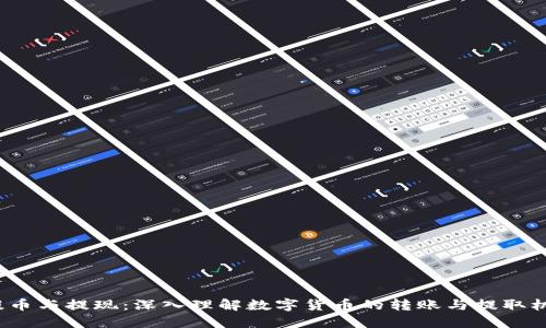  提币与提现：深入理解数字货币的转账与提取机制