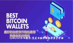 tpWallet汉化教程：完美体验