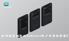 如何恢复删除的tpWallet账户