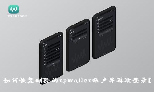 如何恢复删除的tpWallet账户并再次登录？