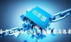 最适合你的tpWallet钱包推荐