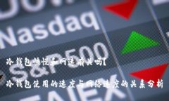 冷钱包快慢和网速有关吗