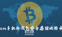 使用Electrum手机冷钱包安全