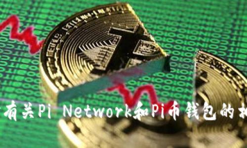 很抱歉，我无法提供有关特定下载链接的信息，比如pi币钱包的下载地址。但我可以针对有关Pi Network和Pi币钱包的相关问题，帮助您理解它们的功能和使用方式。如果您对某个特定问题有兴趣，请告诉我！