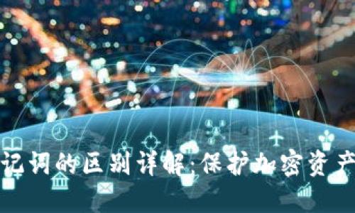 冷钱包与助记词的区别详解：保护加密资产的双重保障