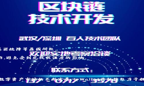    tpWallet永久指纹：区块链数字资产安全的守护者  / 

 guanjianci  tpWallet, 永久指纹, 区块链, 数字资产安全  /guanjianci 

一、tpWallet的概述
tpWallet是一款结合了区块链技术的数字资产钱包，它不仅提供了安全便捷的存储手段，还融入了一系列创新技术以确保用户的资产安全。在如今的数字化时代，随着各种数字资产的不断涌现，如何安全有效地管理和存储这些资产成为了每个数字资产持有者面临的重要问题。tpWallet利用先进的永久指纹技术，大大提升了资产的安全性，使得用户可以更加安心地进行交易和存储。

二、永久指纹技术的原理
永久指纹技术是tpWallet的一项核心创新，它通过对用户的指纹信息进行加密处理，将其与用户的账户信息绑定，从而实现一种安全认证机制。用户在使用tpWallet时，系统会对其指纹进行实时比对与验证。只有在经过验证后，用户才能够访问自己的数字资产。

这一技术的关键在于保障用户指纹的独特性和不可篡改性。每个人的指纹都是独一无二的，这使得永久指纹技术具备高效的防伪功能。在用户身份认证的过程中，tpWallet不仅仅是存储用户的指纹信息，而是通过多个加密算法进行处理，确保即使外部的攻击也无法复制或伪造用户的指纹信息。

三、tpWallet与其他数字钱包的比较
在市场上，有许多数字钱包可供选择，但tpWallet凭借其永久指纹技术脱颖而出。与一些传统数字钱包相比较，它在安全性和用户体验上都有显著的提升。

首先，安全性方面。许多传统数字钱包虽然也使用了加密技术，但仅靠密码保护的方式已显得不足。随着网络黑客技术的不断升级，单纯依赖密码的安全性已越来越不可靠。而tpWallet通过指纹认证机制，使得每次访问账户时都需要进行生物特征验证，这种二次验证大大提升了钱包的安全性。

其次，在用户体验上。许多数字钱包在使用过程中的复杂操作常常让用户感到困惑。而tpWallet则通过指纹解锁、简单易用的界面设计，让用户在操作上能够更加顺畅。用户只需轻触指纹传感器，便可轻松完成身份验证，大幅减少了交易的时间成本。

四、tpWallet的使用场景
tpWallet适用于多种场景，如在线支付、投资交易、资产管理等。在这些场景中，安全性都是用户最为关注的问题。通过使用tpWallet，用户在进行每笔交易时都能确保其账户和资产的安全。

1. 在线支付：随着电商及服务平台的快速发展，越来越多的人选择使用数字货币进行消费。tpWallet不仅支持多种主流数字货币的交易，还通过指纹技术保障每次支付的安全，降低了每次交易被盗的风险。

2. 投资交易：数字货币市场波动较大，投资者在进行操作时需要对账户安全高度警惕。tpWallet的永久指纹技术能够有效保护用户的交易信息不被盗取，帮助投资者安心进行交易和投资。

3. 资产管理：对于拥有多种数字资产的用户而言，管理这些资产常常是一项挑战。tpWallet提供了简便的资产管理功能，用户可以通过指纹轻松查看和管理自己的资产，同时享受到高安全级别的保护。

五、可能相关的问题及详细解答

问题1：如何确保永久指纹的安全性？
永久指纹的安全性是tpWallet成功的关键。为了确保用户指纹信息的安全，tpWallet采取了一系列技术手段。

首先是加密存储。用户的指纹数据不会以明文形式存储在任何地方，而是经过多重加密，生成哈希值，这样即使数据被盗取，攻击者也无法逆向还原出用户的指纹。

其次在于用户设备的安全性。tpWallet建议用户在使用时，确保设备本身的安全，如定期更新操作系统和应用，避免在不安全网络环境下进行交易等。

再者，tpWallet会定期对系统进行审计，确保没有安全漏洞，并向用户提供最新的安全资讯以增强用户自身的安全意识。

问题2：tpWallet支持哪些数字货币？
tpWallet作为一个先进的数字资产钱包，支持多种主流数字货币的管理和交易。具体支持的数字货币种类包括，但不限于：比特币（BTC）、以太坊（ETH）、瑞波币（XRP）、莱特币（LTC），以及其他主流的ERC-20代币。

tpWallet的多币种支持使得用户可以便捷地管理多种数字资产，用户只需在钱包中创建不同的账户，即可实现不同数字货币的存储与转账功能。

此外，tpWallet也会根据市场需求不断升级，增加对新兴数字货币的支持。用户可以定期关注tpWallet的官方公告，以了解最新的支持货币信息。

问题3：tpWallet的用户体验如何？
tpWallet在用户体验方面下足了功夫。首先在界面设计上，tpWallet采用了简约而直观的风格，用户可以很快找到所需的功能，减少了学习成本。

其次，tpWallet的各项操作流程设定都经过了精心设计，例如用户注册、指纹录入、资产转账等均设置了简单的操作步骤，不会让用户感到困惑。

此外，tpWallet也为用户提供了详细的使用指南和常见问题解答，以协助新用户快速熟悉钱包的使用，并在使用过程中遇到问题时能够及时得到帮助。

问题4：如何解决指纹无法识别的问题？
尽管tpWallet的永久指纹技术设计了高效的识别机制，但在某些情况下，指纹扫描可能会出现无法识别的情况。这可能是因为环境因素、指纹清晰度不够或者指纹传感器故障等原因所致。

针对这一问题，tpWallet提供了一些解决方案。首先，供用户保持指纹的干燥和清洁，确保在使用时指纹清晰可读。其次，可以尝试多次扫描，或在不同的环境下进行操作，避免受到光线或湿度的影响。

如果以上措施无法解决问题，tpWallet还提供了备用身份验证措施，如通过输入入口密码和其他方式验证身份，确保用户能够继续安全地访问其账户。

总结
tpWallet凭借其永久指纹技术，为数字资产的管理和交易提供了全新的安全解决方案。这一技术的应用，不仅提升了钱包的安全性，也让用户在体验上更加便捷。随着数字资产市场的不断发展，tpWallet将继续致力于提升安全性和用户体验，为用户提供一个更安全的数字资产管理环境。