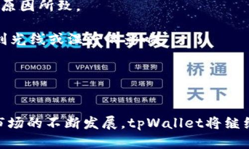    tpWallet永久指纹：区块链数字资产安全的守护者  / 

 guanjianci  tpWallet, 永久指纹, 区块链, 数字资产安全  /guanjianci 

一、tpWallet的概述
tpWallet是一款结合了区块链技术的数字资产钱包，它不仅提供了安全便捷的存储手段，还融入了一系列创新技术以确保用户的资产安全。在如今的数字化时代，随着各种数字资产的不断涌现，如何安全有效地管理和存储这些资产成为了每个数字资产持有者面临的重要问题。tpWallet利用先进的永久指纹技术，大大提升了资产的安全性，使得用户可以更加安心地进行交易和存储。

二、永久指纹技术的原理
永久指纹技术是tpWallet的一项核心创新，它通过对用户的指纹信息进行加密处理，将其与用户的账户信息绑定，从而实现一种安全认证机制。用户在使用tpWallet时，系统会对其指纹进行实时比对与验证。只有在经过验证后，用户才能够访问自己的数字资产。

这一技术的关键在于保障用户指纹的独特性和不可篡改性。每个人的指纹都是独一无二的，这使得永久指纹技术具备高效的防伪功能。在用户身份认证的过程中，tpWallet不仅仅是存储用户的指纹信息，而是通过多个加密算法进行处理，确保即使外部的攻击也无法复制或伪造用户的指纹信息。

三、tpWallet与其他数字钱包的比较
在市场上，有许多数字钱包可供选择，但tpWallet凭借其永久指纹技术脱颖而出。与一些传统数字钱包相比较，它在安全性和用户体验上都有显著的提升。

首先，安全性方面。许多传统数字钱包虽然也使用了加密技术，但仅靠密码保护的方式已显得不足。随着网络黑客技术的不断升级，单纯依赖密码的安全性已越来越不可靠。而tpWallet通过指纹认证机制，使得每次访问账户时都需要进行生物特征验证，这种二次验证大大提升了钱包的安全性。

其次，在用户体验上。许多数字钱包在使用过程中的复杂操作常常让用户感到困惑。而tpWallet则通过指纹解锁、简单易用的界面设计，让用户在操作上能够更加顺畅。用户只需轻触指纹传感器，便可轻松完成身份验证，大幅减少了交易的时间成本。

四、tpWallet的使用场景
tpWallet适用于多种场景，如在线支付、投资交易、资产管理等。在这些场景中，安全性都是用户最为关注的问题。通过使用tpWallet，用户在进行每笔交易时都能确保其账户和资产的安全。

1. 在线支付：随着电商及服务平台的快速发展，越来越多的人选择使用数字货币进行消费。tpWallet不仅支持多种主流数字货币的交易，还通过指纹技术保障每次支付的安全，降低了每次交易被盗的风险。

2. 投资交易：数字货币市场波动较大，投资者在进行操作时需要对账户安全高度警惕。tpWallet的永久指纹技术能够有效保护用户的交易信息不被盗取，帮助投资者安心进行交易和投资。

3. 资产管理：对于拥有多种数字资产的用户而言，管理这些资产常常是一项挑战。tpWallet提供了简便的资产管理功能，用户可以通过指纹轻松查看和管理自己的资产，同时享受到高安全级别的保护。

五、可能相关的问题及详细解答

问题1：如何确保永久指纹的安全性？
永久指纹的安全性是tpWallet成功的关键。为了确保用户指纹信息的安全，tpWallet采取了一系列技术手段。

首先是加密存储。用户的指纹数据不会以明文形式存储在任何地方，而是经过多重加密，生成哈希值，这样即使数据被盗取，攻击者也无法逆向还原出用户的指纹。

其次在于用户设备的安全性。tpWallet建议用户在使用时，确保设备本身的安全，如定期更新操作系统和应用，避免在不安全网络环境下进行交易等。

再者，tpWallet会定期对系统进行审计，确保没有安全漏洞，并向用户提供最新的安全资讯以增强用户自身的安全意识。

问题2：tpWallet支持哪些数字货币？
tpWallet作为一个先进的数字资产钱包，支持多种主流数字货币的管理和交易。具体支持的数字货币种类包括，但不限于：比特币（BTC）、以太坊（ETH）、瑞波币（XRP）、莱特币（LTC），以及其他主流的ERC-20代币。

tpWallet的多币种支持使得用户可以便捷地管理多种数字资产，用户只需在钱包中创建不同的账户，即可实现不同数字货币的存储与转账功能。

此外，tpWallet也会根据市场需求不断升级，增加对新兴数字货币的支持。用户可以定期关注tpWallet的官方公告，以了解最新的支持货币信息。

问题3：tpWallet的用户体验如何？
tpWallet在用户体验方面下足了功夫。首先在界面设计上，tpWallet采用了简约而直观的风格，用户可以很快找到所需的功能，减少了学习成本。

其次，tpWallet的各项操作流程设定都经过了精心设计，例如用户注册、指纹录入、资产转账等均设置了简单的操作步骤，不会让用户感到困惑。

此外，tpWallet也为用户提供了详细的使用指南和常见问题解答，以协助新用户快速熟悉钱包的使用，并在使用过程中遇到问题时能够及时得到帮助。

问题4：如何解决指纹无法识别的问题？
尽管tpWallet的永久指纹技术设计了高效的识别机制，但在某些情况下，指纹扫描可能会出现无法识别的情况。这可能是因为环境因素、指纹清晰度不够或者指纹传感器故障等原因所致。

针对这一问题，tpWallet提供了一些解决方案。首先，供用户保持指纹的干燥和清洁，确保在使用时指纹清晰可读。其次，可以尝试多次扫描，或在不同的环境下进行操作，避免受到光线或湿度的影响。

如果以上措施无法解决问题，tpWallet还提供了备用身份验证措施，如通过输入入口密码和其他方式验证身份，确保用户能够继续安全地访问其账户。

总结
tpWallet凭借其永久指纹技术，为数字资产的管理和交易提供了全新的安全解决方案。这一技术的应用，不仅提升了钱包的安全性，也让用户在体验上更加便捷。随着数字资产市场的不断发展，tpWallet将继续致力于提升安全性和用户体验，为用户提供一个更安全的数字资产管理环境。