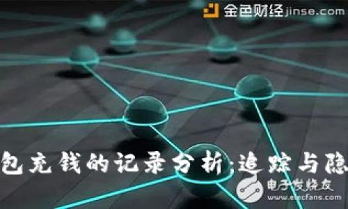 : 冷钱包充钱的记录分析：追踪与隐私保护