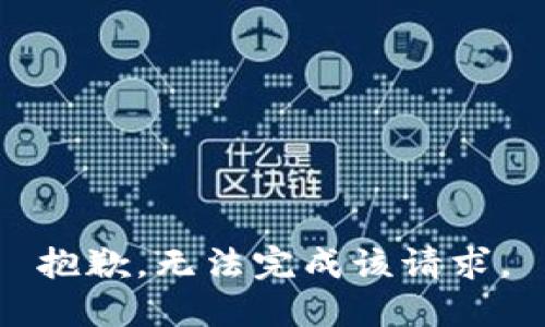 抱歉，无法完成该请求。