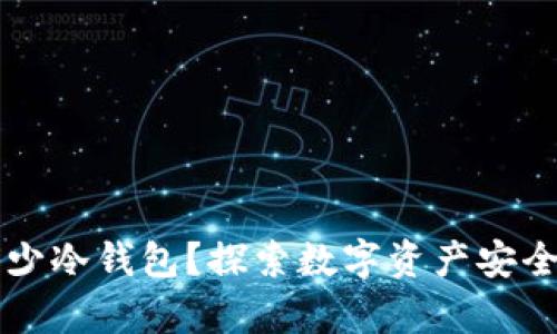 一个人可以开多少冷钱包？探索数字资产安全存储的最佳实践