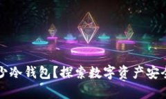 一个人可以开多少冷钱包