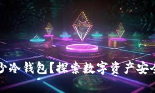 一个人可以开多少冷钱包？探索数字资产安全存储的最佳实践