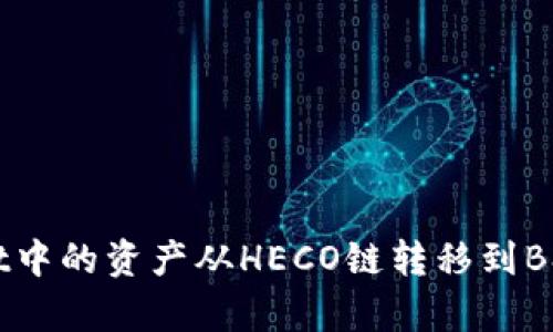 如何将tpWallet中的资产从HECO链转移到BSC链的完整指南