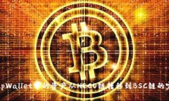 如何将tpWallet中的资产从
