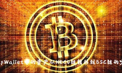 如何将tpWallet中的资产从HECO链转移到BSC链的完整指南