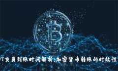 USDT交易到账时间解析：加