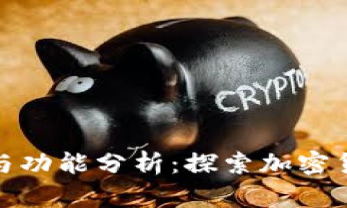 : 冷钱包的安全性与功能分析：探索加密货币存储的最佳实践